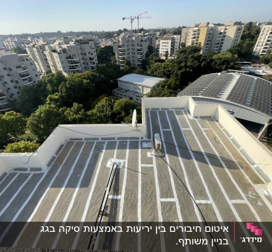 איטום גג שטוח בבניין משותף באמצעות יריעות ביטומניות
